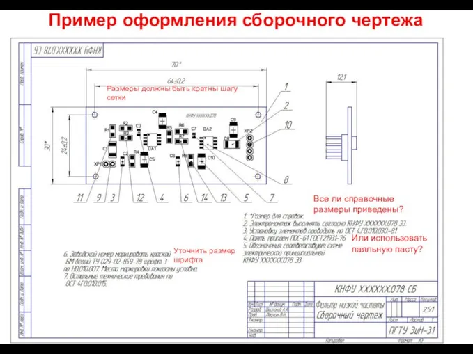 Пример оформления сборочного чертежа радиоэлектронного узла Все ли справочные размеры приведены? Или