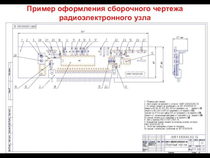 Пример оформления сборочного чертежа радиоэлектронного узла