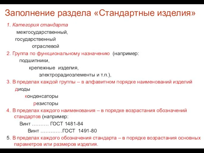 Заполнение раздела «Стандартные изделия» 1. Категория стандарта межгосударственный, государственный отраслевой 2. Группа