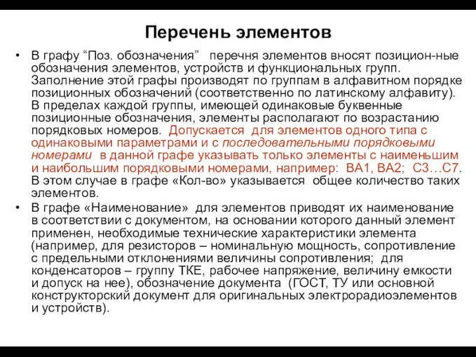 Перечень элементов В графу “Поз. обозначения” перечня элементов вносят позицион-ные обозначения элементов,