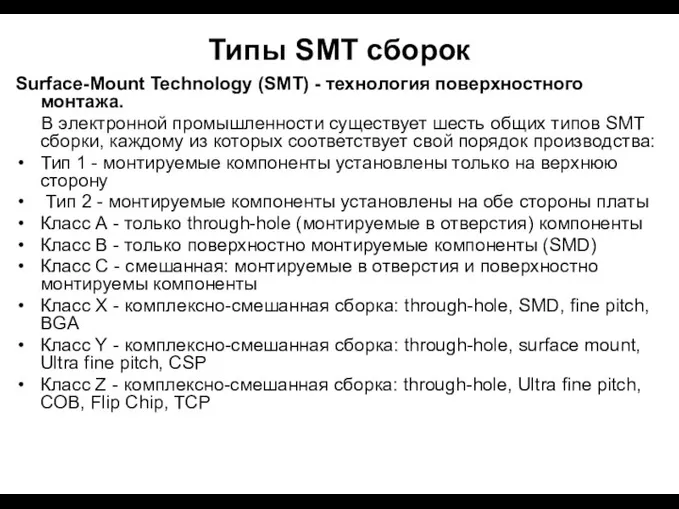 Типы SMT сборок Surface-Mount Technology (SMT) - технология поверхностного монтажа. В электронной