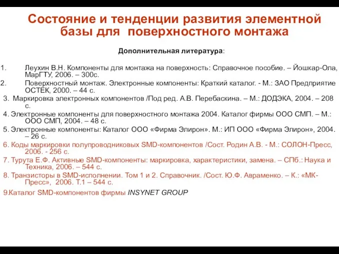 Состояние и тенденции развития элементной базы для поверхностного монтажа Дополнительная литература: Леухин