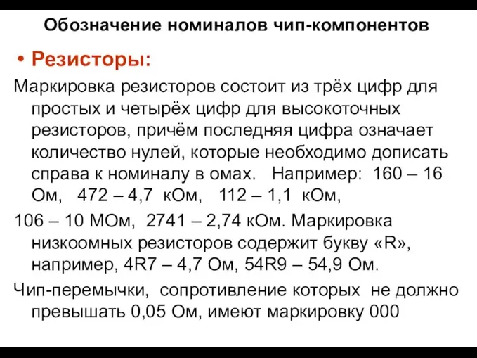 Обозначение номиналов чип-компонентов Резисторы: Маркировка резисторов состоит из трёх цифр для простых