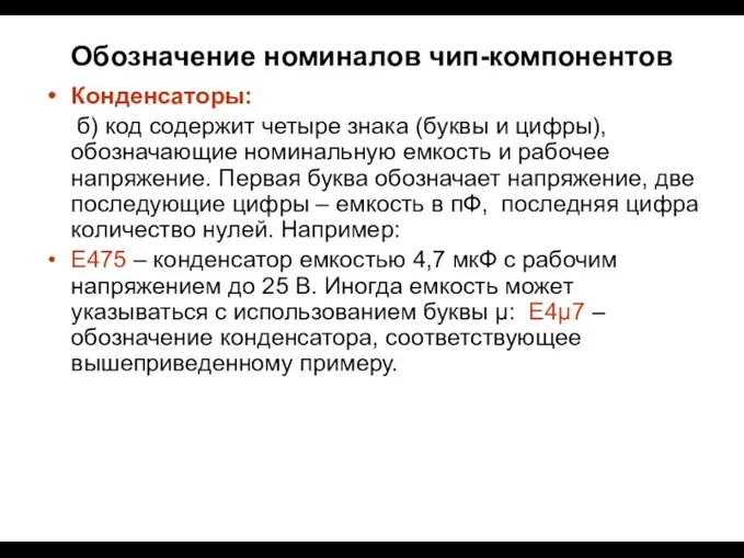 Обозначение номиналов чип-компонентов Конденсаторы: б) код содержит четыре знака (буквы и цифры),