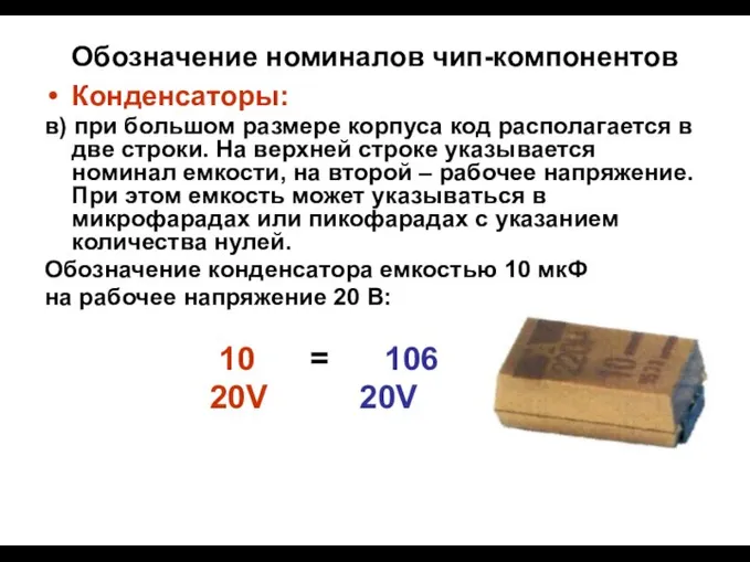 Обозначение номиналов чип-компонентов Конденсаторы: в) при большом размере корпуса код располагается в