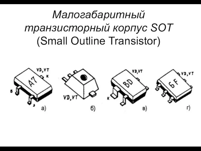 Малогабаритный транзисторный корпус SOT (Small Outline Transistor)