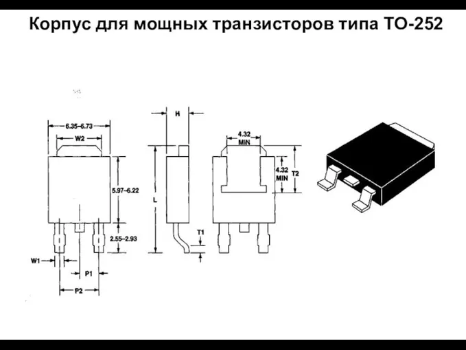 Корпус для мощных транзисторов типа ТО-252