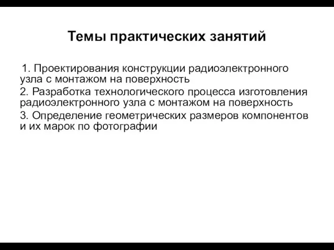 Темы практических занятий 1. Проектирования конструкции радиоэлектронного узла с монтажом на поверхность