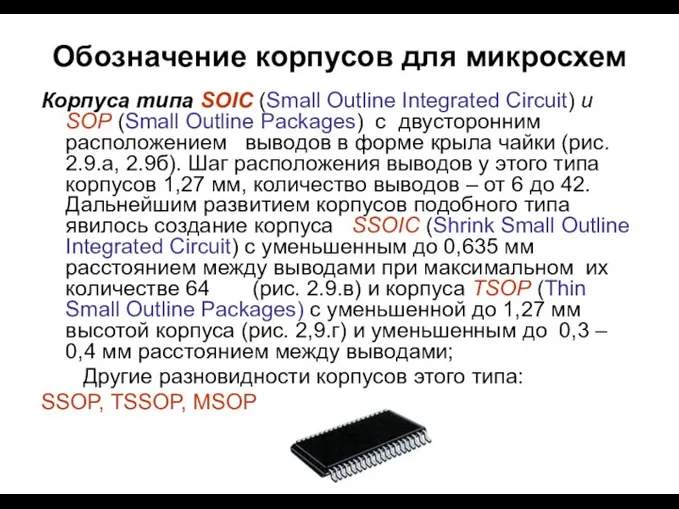 Обозначение корпусов для микросхем Корпуса типа SOIC (Small Outline Integrated Circuit) и