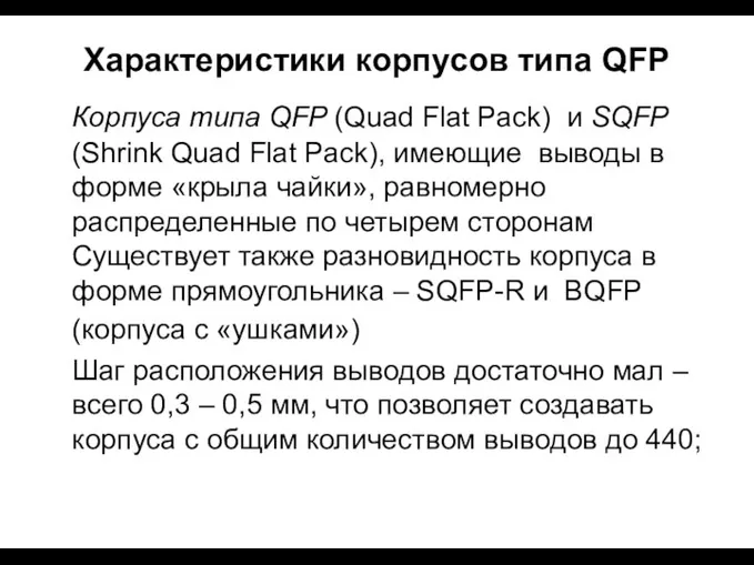 Характеристики корпусов типа QFP Корпуса типа QFP (Quad Flat Pack) и SQFP