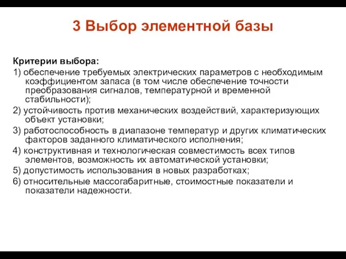 3 Выбор элементной базы Критерии выбора: 1) обеспечение требуемых электрических параметров с