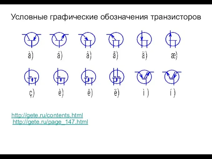 Условные графические обозначения транзисторов http://gete.ru/page_147.html http://gete.ru/contents.html