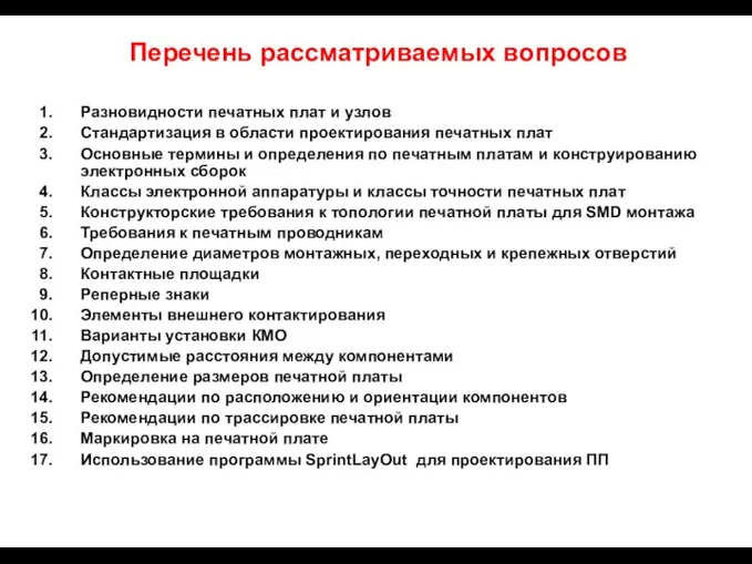 Перечень рассматриваемых вопросов Разновидности печатных плат и узлов Стандартизация в области проектирования