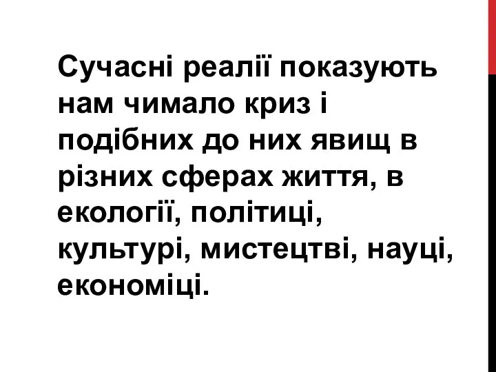 Сучасні реалії показують нам чимало криз і подібних до них явищ в