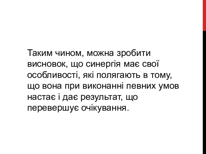 Таким чином, можна зробити висновок, що синергія має свої особливості, які полягають