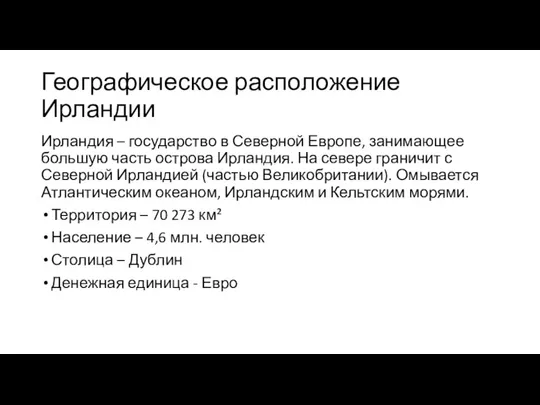 Географическое расположение Ирландии Ирландия – государство в Северной Европе, занимающее большую часть