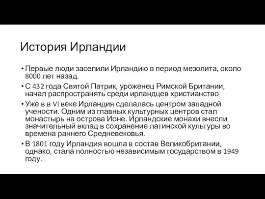 История Ирландии Первые люди заселили Ирландию в период мезолита, около 8000 лет