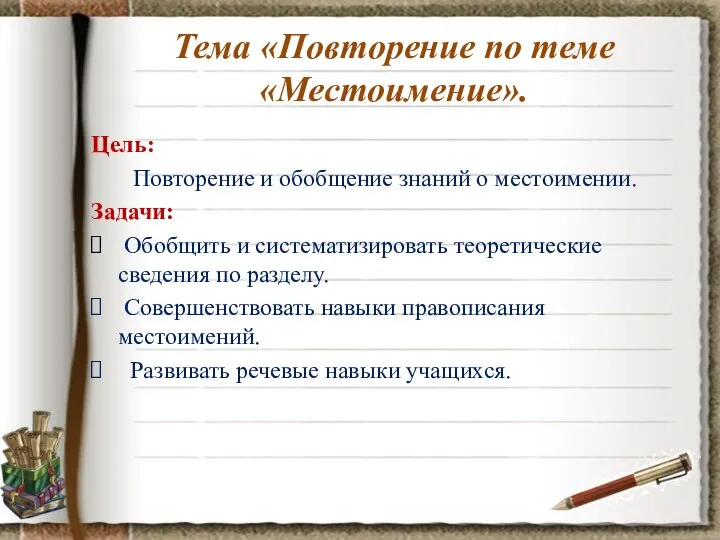 Тема «Повторение по теме «Местоимение». Цель: Повторение и обобщение знаний о местоимении.