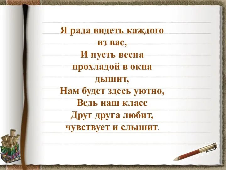 Я рада видеть каждого из вас, И пусть весна прохладой в окна