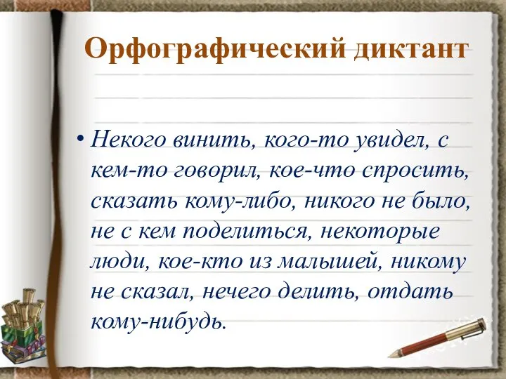 Орфографический диктант Некого винить, кого-то увидел, с кем-то говорил, кое-что спросить, сказать