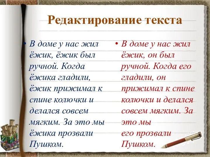 Редактирование текста В доме у нас жил ёжик, ёжик был ручной. Когда