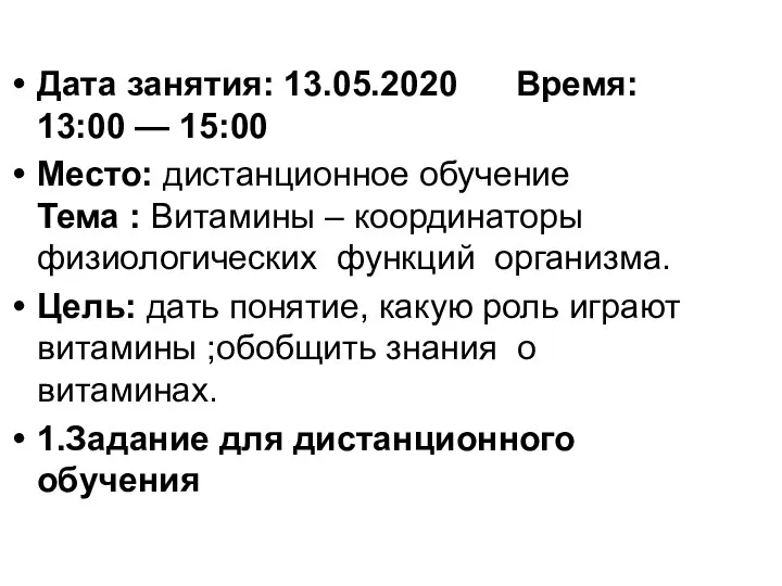 Дата занятия: 13.05.2020 Время: 13:00 — 15:00 Место: дистанционное обучение Тема :