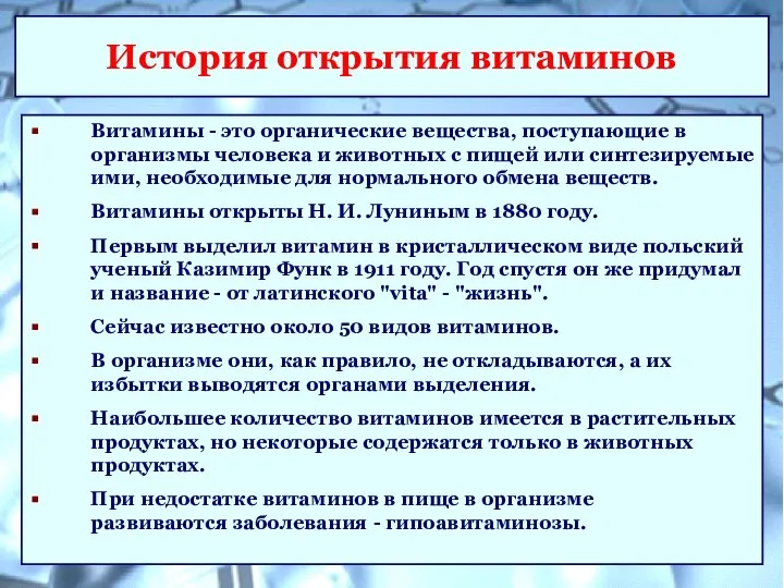 История открытия витаминов Витамины - это органические вещества, поступающие в организмы человека