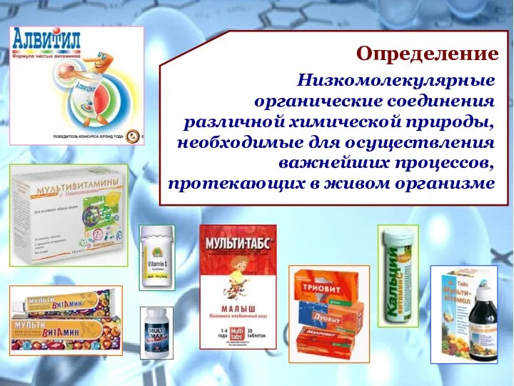 Низкомолекулярные органические соединения различной химической природы, необходимые для осуществления важнейших процессов, протекающих в живом организме Определение