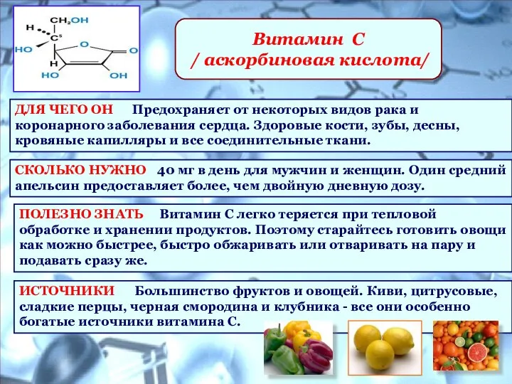 Витамин С / аскорбиновая кислота/ ДЛЯ ЧЕГО ОН Предохраняет от некоторых видов