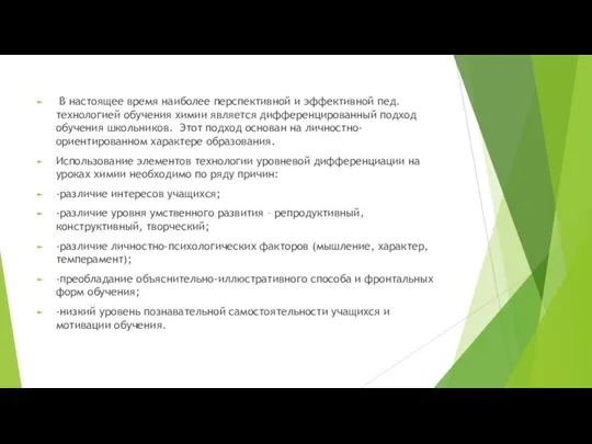 В настоящее время наиболее перспективной и эффективной пед. технологией обучения химии является