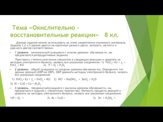 Тема «Окислительно - восстановительные реакции» 8 кл. Данные задания можно использовать на