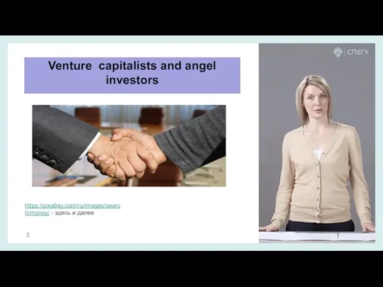 Venture capitalists and angel investors https://pixabay.com/ru/images/search/money/ - здесь и далее