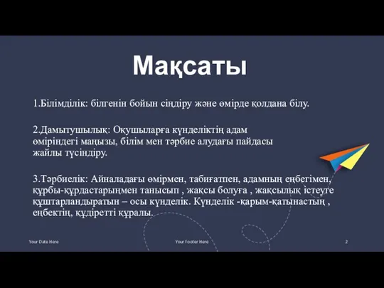 Мақсаты 1.Білімділік: білгенін бойын сіңдіру және өмірде қолдана білу. 2.Дамытушылық: Оқушыларға күнделіктің