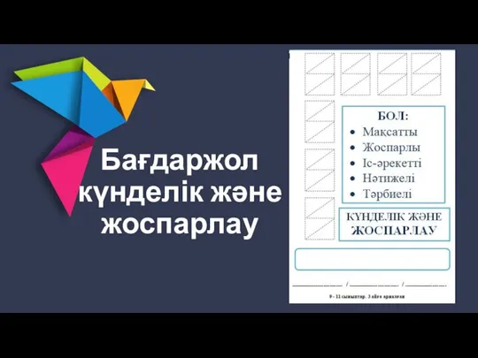 Бағдаржол күнделік және жоспарлау