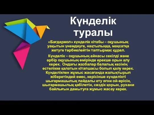 Күнделік туралы «Бағдаржол» күнделік кітабы – оқушының уақытын үнемдеуге, нақтылыққа, мақсатқа жетуге