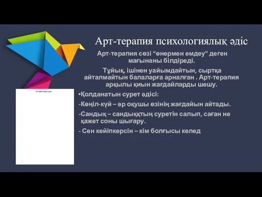 Арт-терапия психологиялық әдіс Арт-терапия сөзі “өнермен емдеу” деген мағынаны білдіреді. Тұйық, ішінен