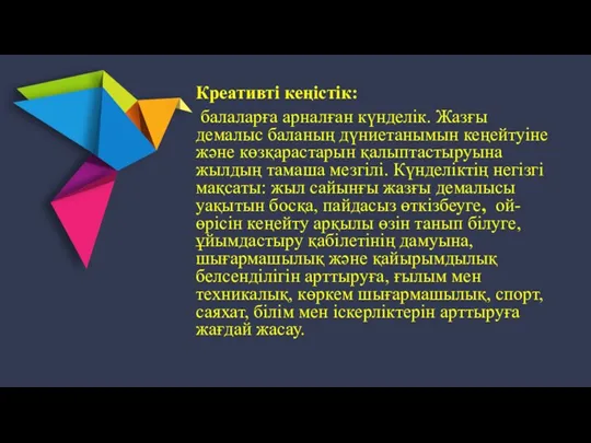 Креативті кеңістік: балаларға арналған күнделік. Жазғы демалыс баланың дүниетанымын кеңейтуіне және көзқарастарын