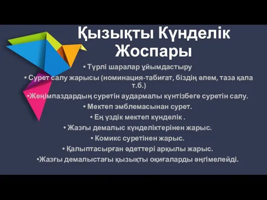 Қызықты Күнделік Жоспары Түрлі шаралар ұйымдастыру Сурет салу жарысы (номинация-табиғат, біздің әлем,