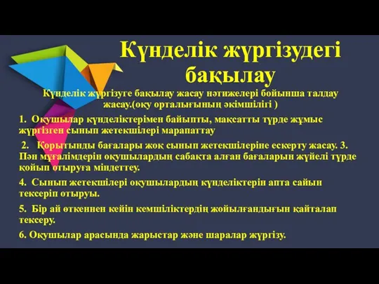 Күнделік жүргізудегі бақылау Күнделік жүргізуге бақылау жасау нәтижелері бойынша талдау жасау.(оқу орталығының