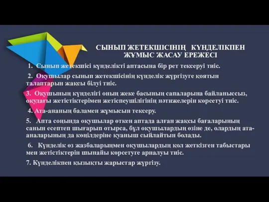 СЫНЫП ЖЕТЕКШІСІНІҢ КҮНДЕЛІКПЕН ЖҰМЫС ЖАСАУ ЕРЕЖЕСІ 1. Сынып жетекшісі күнделікті аптасына бір