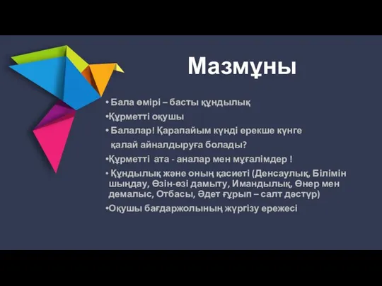 Мазмұны Бала өмірі – басты құндылық Құрметті оқушы Балалар! Қарапайым күнді ерекше