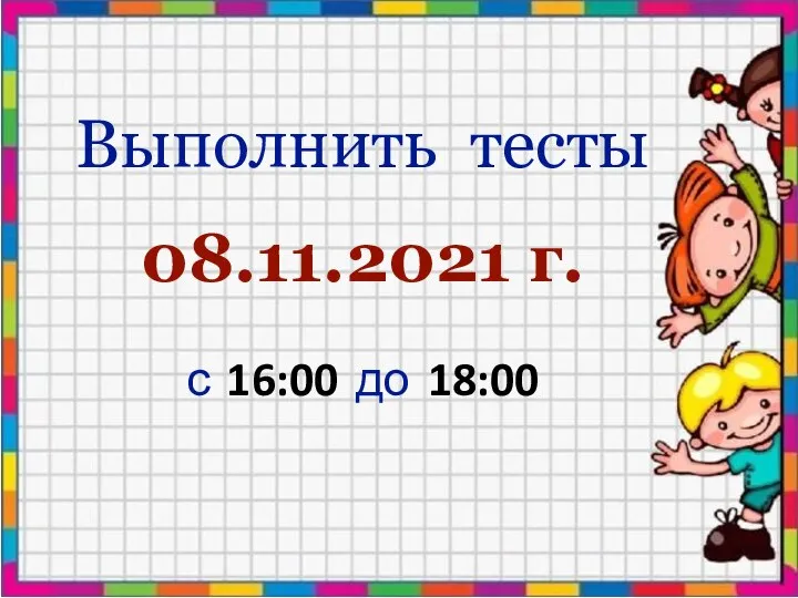 Выполнить тесты 08.11.2021 г. с 16:00 до 18:00