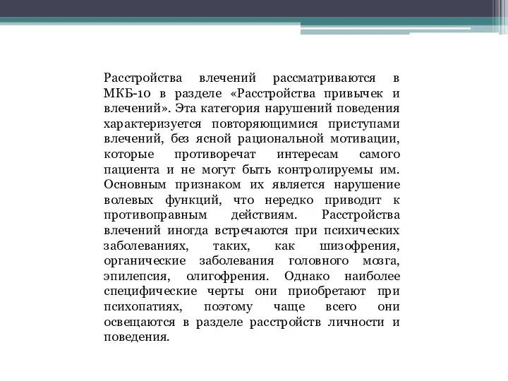 Расстройства влечений рассматриваются в МКБ-10 в разделе «Расстройства привычек и влечений». Эта