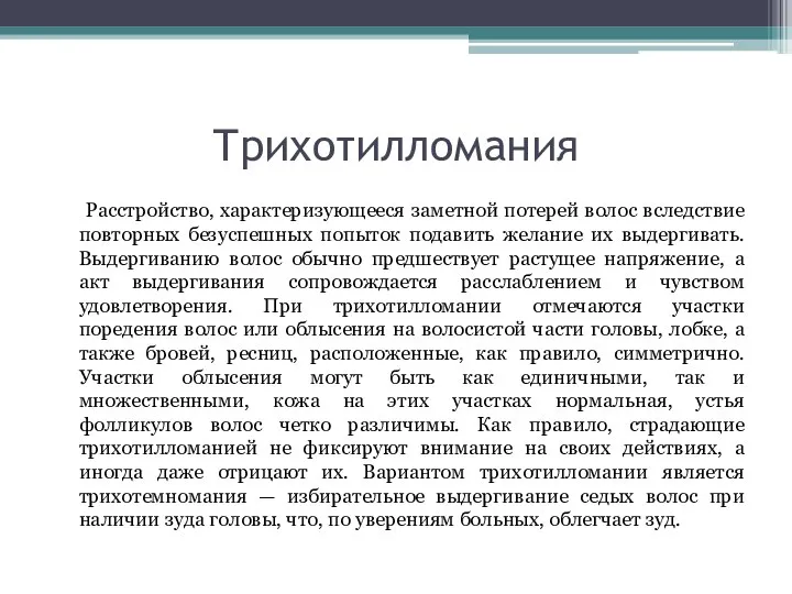 Трихотилломания Расстройство, характеризующееся заметной потерей волос вследствие повторных безуспешных попыток подавить желание