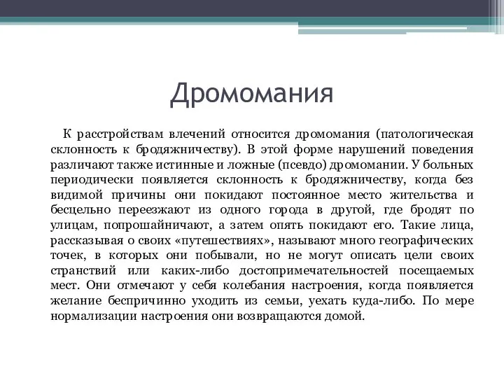 Дромомания К расстройствам влечений относится дромомания (патологическая склонность к бродяжничеству). В этой