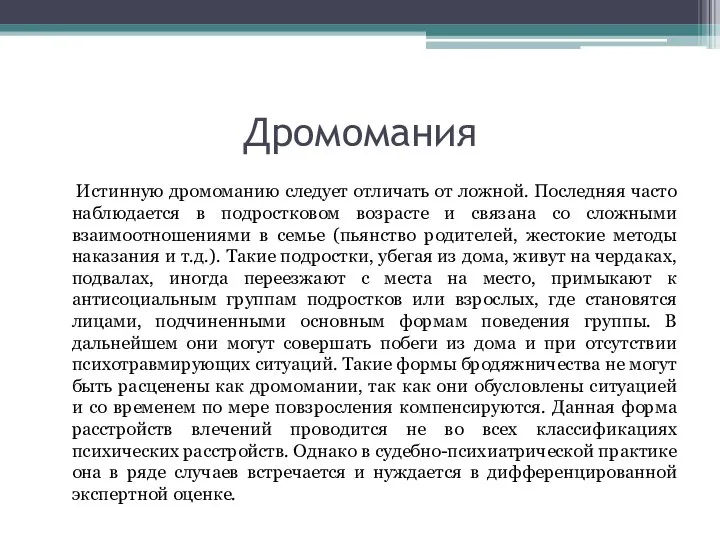 Дромомания Истинную дромоманию следует отличать от ложной. Последняя часто наблюдается в подростковом