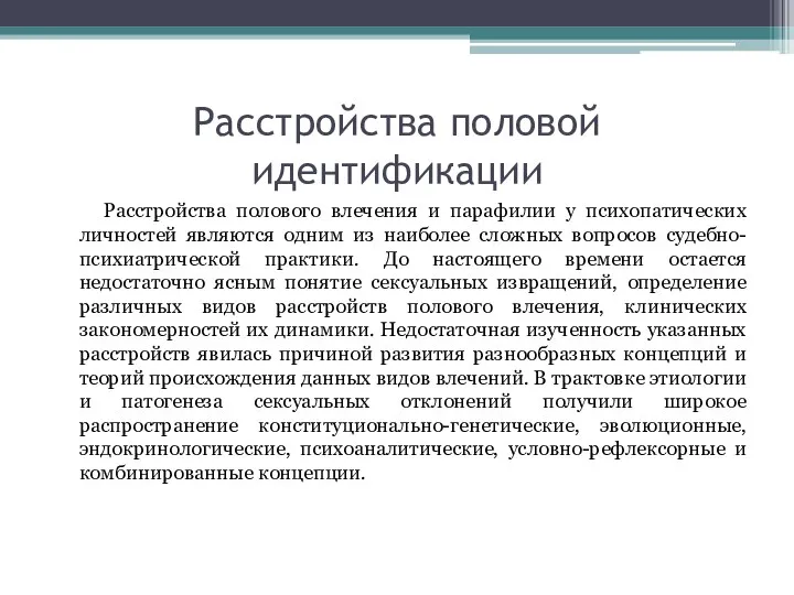 Расстройства половой идентификации Расстройства полового влечения и парафилии у психопатических личностей являются