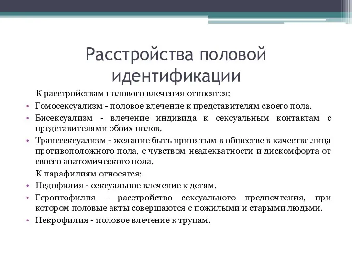 Расстройства половой идентификации К расстройствам полового влечения относятся: Гомосексуализм - половое влечение