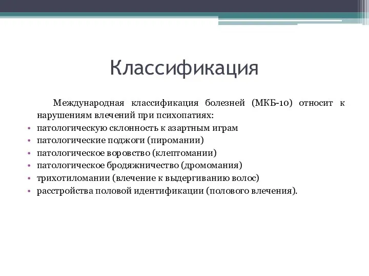 Классификация Международная классификация болезней (МКБ-10) относит к нарушениям влечений при психопатиях: патологическую