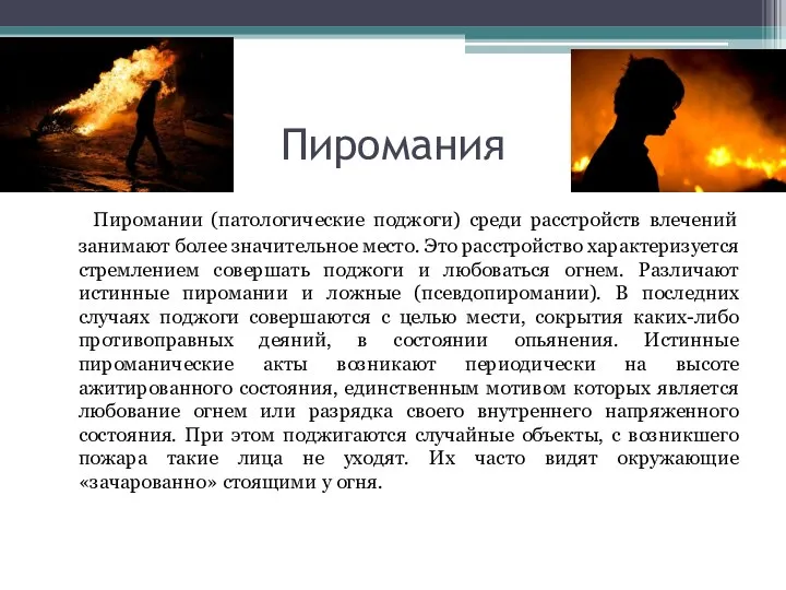 Пиромания Пиромании (патологические поджоги) среди расстройств влечений занимают более значительное место. Это